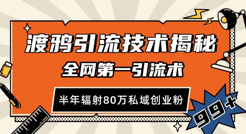【15502】渡鸦引流技术，全网第一引流术，半年辐射80万私域创业粉 【揭秘】