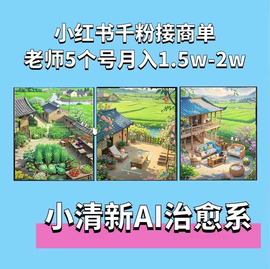 【15536】夏小荷·小清新短视频，小清新治愈系AI插画，老师小红书5个号接广告月入2w+