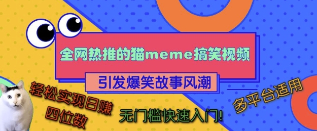 【15541】全网热推的猫咪搞笑视频，引发爆笑故事风潮，多平台适用，轻松实现日入四位数，无门槛快速入门!