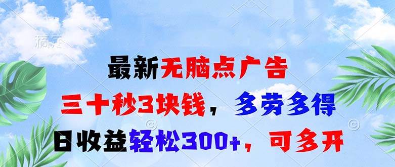 【15550】最新无脑点广告，三十秒3块钱，多劳多得，日收益轻松300+，可多开！