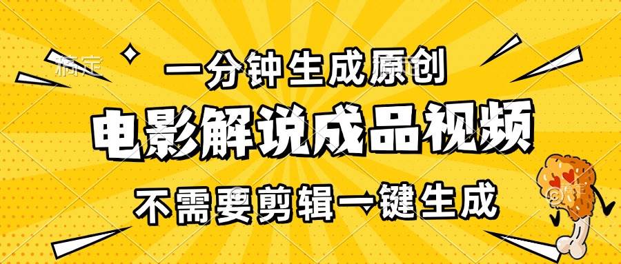 【15567】一分钟生成原创电影解说成品视频，不需要剪辑一键生成，日入3000+