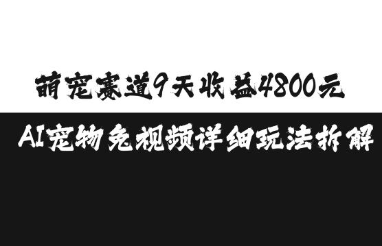 【15571】萌宠赛道9天收益4800元，AI宠物免视频详细玩法拆解