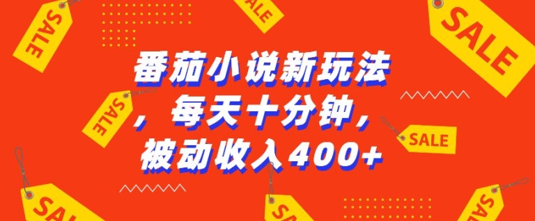 【15576】番茄小说新玩法，利用现有AI工具无脑操作，每天十分钟被动收益4张【揭秘】