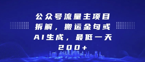 【15589】公众号流量主项目拆解，搬运金句或AI生成，最低一天200+【揭秘】