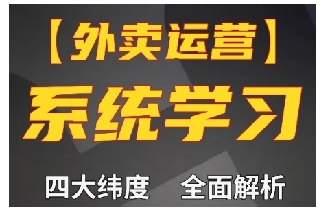 【15607】外卖运营高阶课，四大维度，全面解析，新手小白也能快速上手，单量轻松翻倍