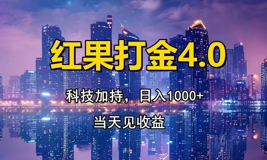 【15633】红果打金4.0，扫黑科技加持赋能，日入1000+，小白当天见收益