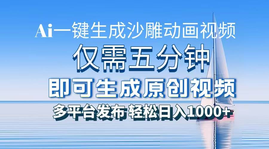 【15638】一件生成沙雕动画视频，仅需五分钟时间，多平台发布，轻松日入1000+