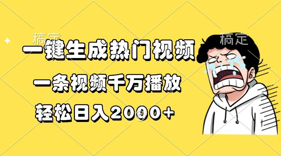 【15639】一键生成热门视频，一条视频千万播放，轻松日入2000+