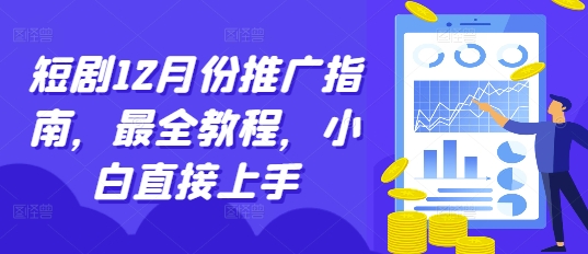 【15671】短剧12月份推广指南，最全教程，小白直接上手