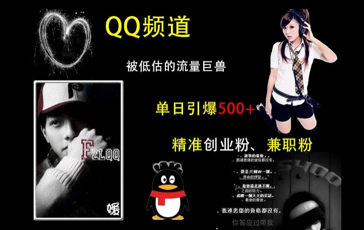 【15691】QQ频道：被低估的流量巨兽，单日引爆500+精准创业粉、兼职粉的引流秘籍