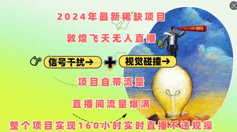 【15705】2024年最新稀缺项目敦煌飞天无人直播，项目自带流量，流量爆满，实现160小时实时直播不违规操