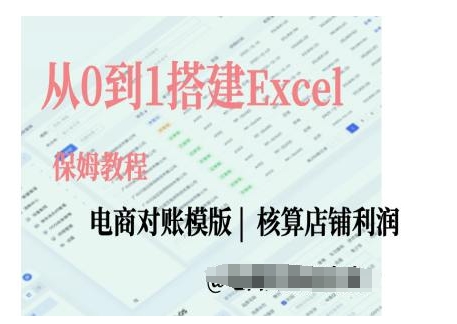 【15715】电商对账实操课从0到1搭建Excel电商对账模版