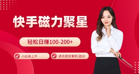 【15726】快手磁力聚星火爆全网，小白易上手，轻松日入100-200+，居家操作-更新玩法【揭秘】