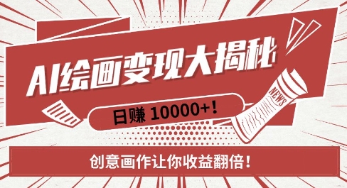 【15749】AI梦境绘画致富秘籍，复制粘贴，新手也能快速掌握，创意画作让你收益翻倍