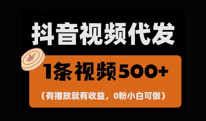 【15771】最新零撸项目，一键托管账号，有播放就有收益，日入1千+，有抖音号就能躺Z
