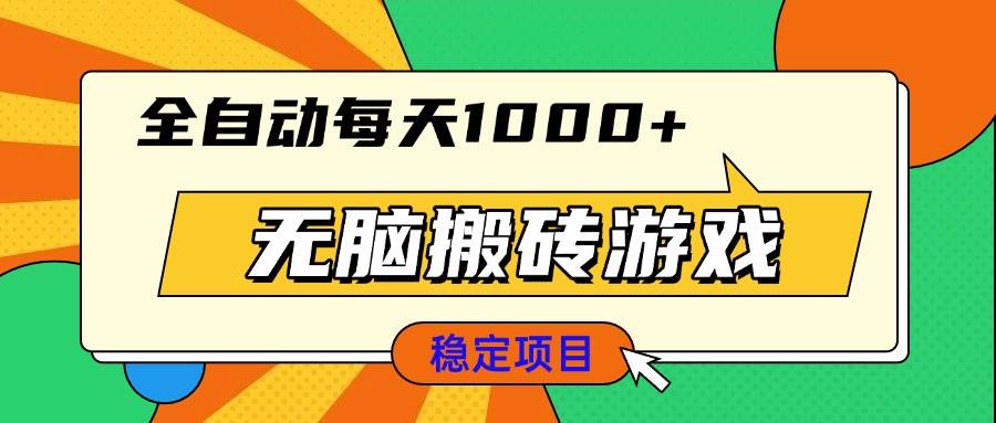 【15850】无脑搬砖游戏，全自动每天1000+ 适合新手小白操作