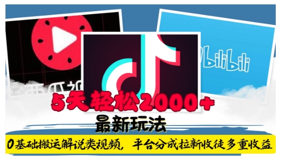 【15851】利用工具0基础搬运解说类视频，平台分成拉新双重收益，5天轻松2k【揭秘】