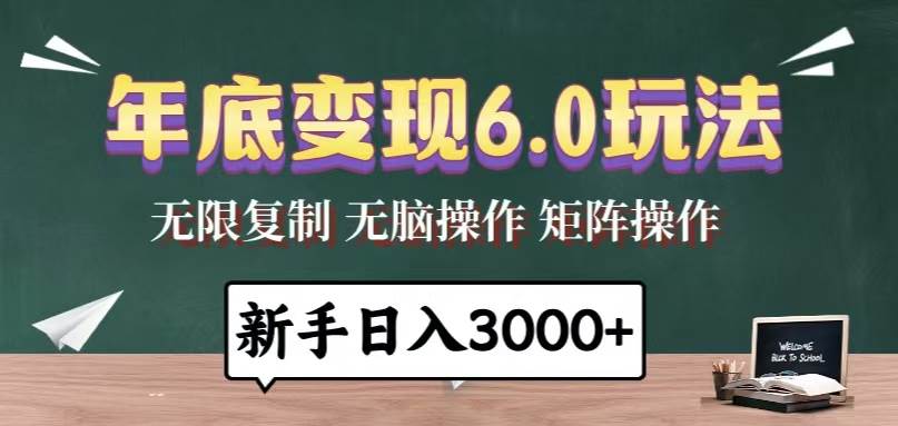 【15883】年底变现6.0玩法，一天几分钟，日入3000+，小白无脑操作