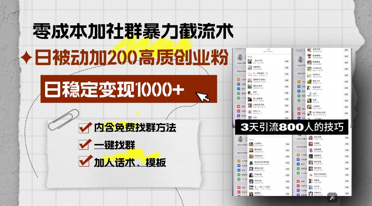 【15887】零成本加社群暴力截流术，日被动添加200+高质创业粉 ，日变现1000+