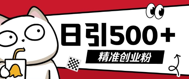 【15899】最新抖音引流创业粉，几分钟一个视频，非常暴力，小白直接可上手操作【揭秘】