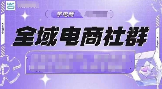 【15947】全域电商社群，抖店爆单计划运营实操，21天打爆一家抖音小店