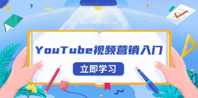 【15948】YouTube视频营销入门：账号注册指南，平台介绍与外贸推广