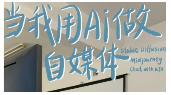 【15968】AI+自媒体+RPA变现训练营，写作变现+AI使用+SEO+多平台运营+RPA自动化