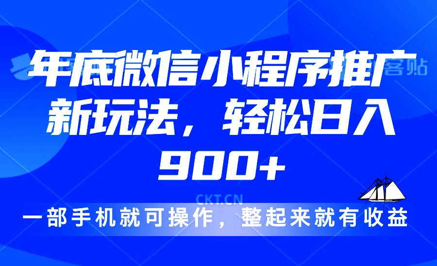 【15975】24年底微信小程序推广最新玩法，轻松日入900+