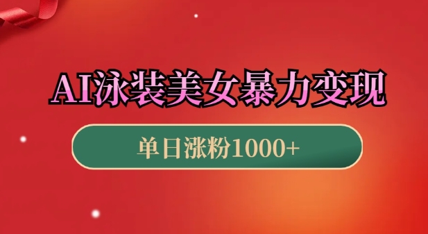 【16000】AI泳装美女暴力引流，小白3分钟一个原创视频，高效变现日入几张【揭秘】