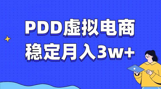 【16031】PDD虚拟电商教程，稳定月入3w+，最适合普通人的电商项目