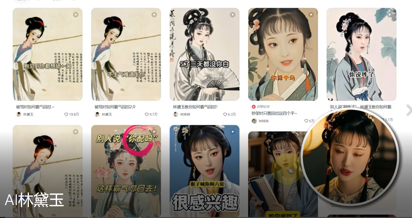 【16039】AI林黛玉再就业小白也能涨粉20万 AI林黛玉怼人文学视频保姆级教程有手就会