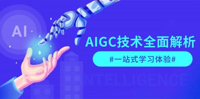 【16045】AIGC技术全面解析，从指令优化到生活应用，再到商业落地，一站式学习体验