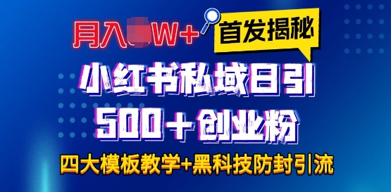 【16058】首发揭秘小红书私域日引500+创业粉四大模板，月入过W+全程干货!没有废话!保姆教程!