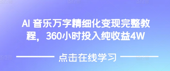 【16067】AI音乐精细化变现完整教程，360小时投入纯收益4W