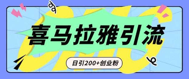 【16116】从短视频转向音频：为什么喜马拉雅成为新的创业粉引流利器？每天轻松引流200+精准创业粉