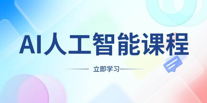 【16140】AI人工智能课程，适合任何职业身份，掌握AI工具，打造副业创业新机遇