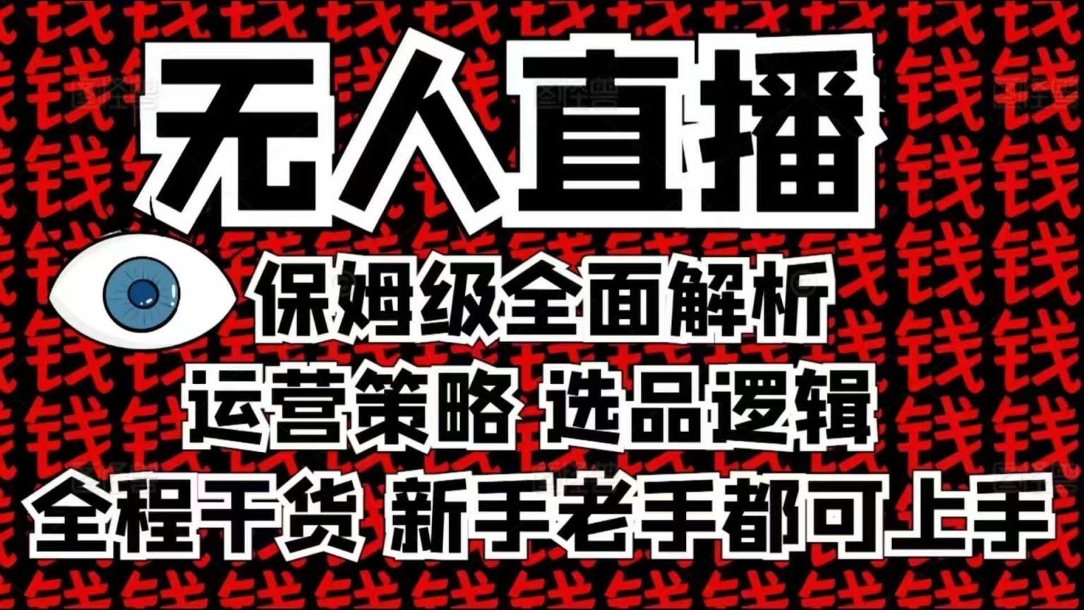 【16171】2025无人直播这么做就对了，保姆级全面解析，全程干货，新手老手都可上手