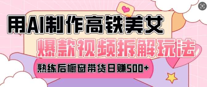 【16211】AI美女爆款视频热门玩法，日均变现5张，赶快跟上一起吃肉