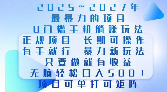 【16221】2025年最暴力0门槛手机项目，长期可操作，只要做当天就有收益，无脑轻松日入多张
