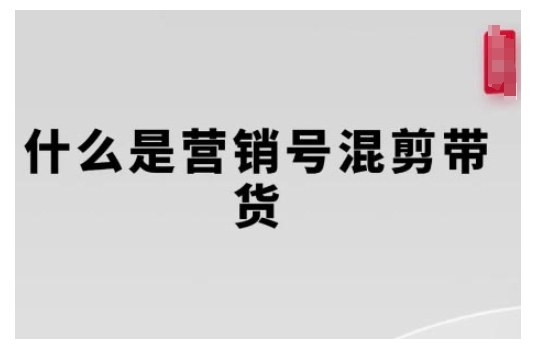 【16223】营销号混剪带货，从内容创作到流量变现的全流程，教你用营销号形式做混剪带货
