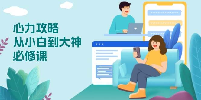 【16228】心力 攻略，从小白到大神必修课，技能与心力独立，助你自信从容面对挑战