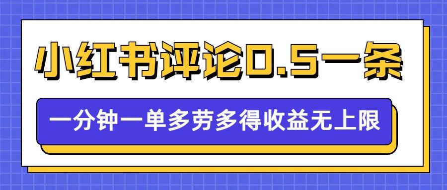 【16266】小红书留言评论，0.5元1条，一分钟一单，多劳多得，收益无上限