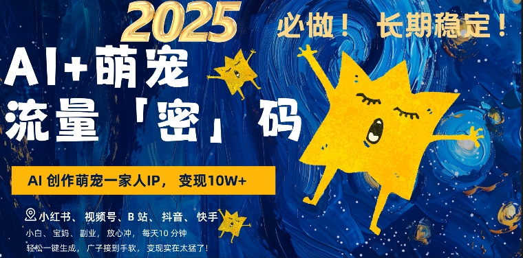 【16267】AI+萌娃，又一爆款密码，小白3步上手，爆款率80%，每天十分钟，轻松AI变现萌娃搞钱
