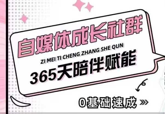 【16283】自媒体成长社群，帮助自媒体小白从0-1快速起号，精准获客，流量变现，全方位提升