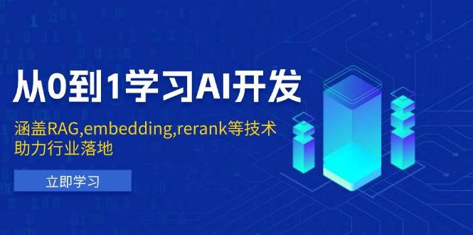 【16296】从0到1学习AI开发：涵盖RAG,embedding,rerank等技术，助力行业落地