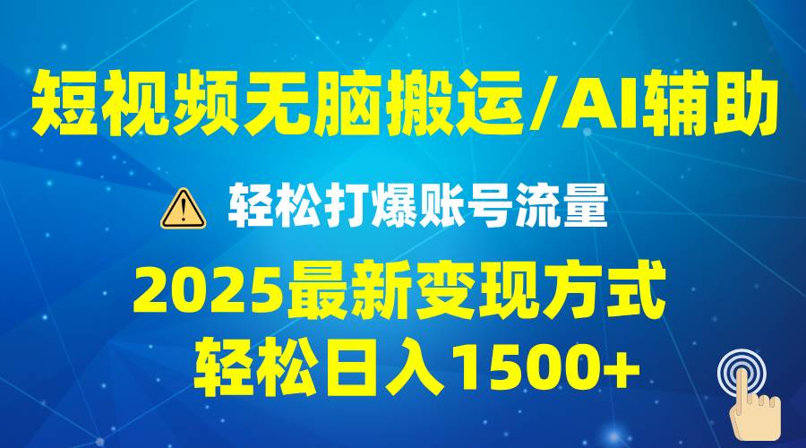 【16303】2025短视频AI辅助爆流技巧，最新变现玩法月入1万+，批量上可月入5万
