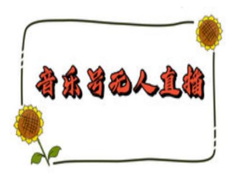 【16319】抖音音乐号无人直播间搭建，手把手教你搭建，24小时不断播撸音浪