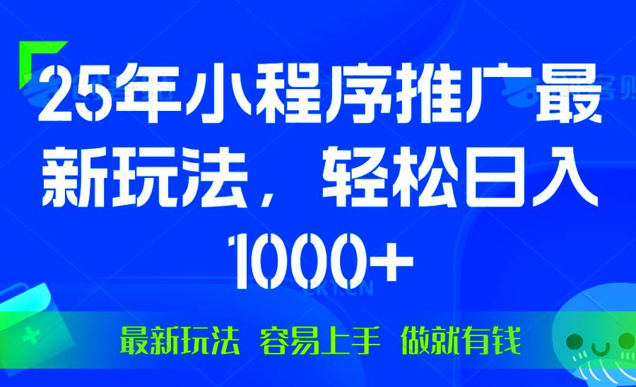 【16321】25年微信小程序推广最新玩法，轻松日入1000+，操作简单 做就有收益