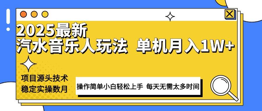 【16332】最新汽水音乐人计划操作稳定月入1W+ 技术源头稳定实操数月小白轻松上手