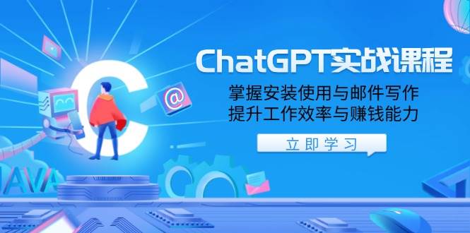 【16335】ChatGPT实战课程，掌握安装使用与邮件写作，提升工作效率与赚钱能力